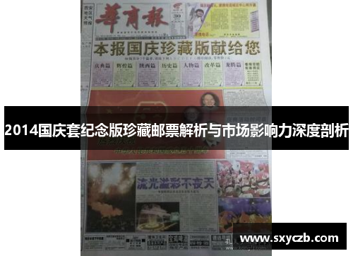 2014国庆套纪念版珍藏邮票解析与市场影响力深度剖析