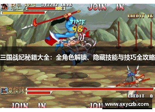 三国战纪秘籍大全：全角色解锁、隐藏技能与技巧全攻略