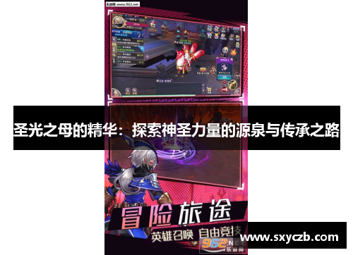 圣光之母的精华：探索神圣力量的源泉与传承之路