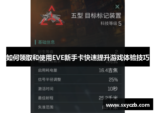 如何领取和使用EVE新手卡快速提升游戏体验技巧