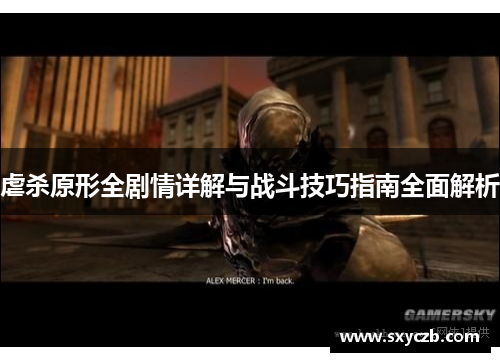 虐杀原形全剧情详解与战斗技巧指南全面解析