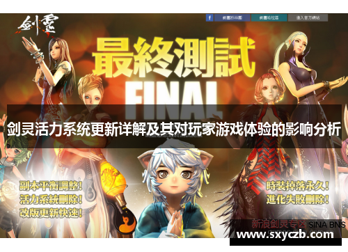 剑灵活力系统更新详解及其对玩家游戏体验的影响分析 剑灵活力系统更新详解及其对玩家游戏体验的影响分析