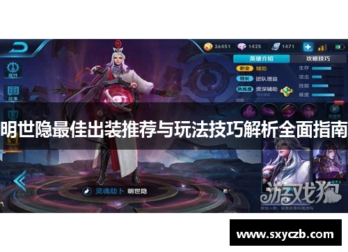 明世隐最佳出装推荐与玩法技巧解析全面指南 明世隐最佳出装推荐与玩法技巧解析全面指南