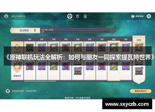 《原神联机玩法全解析：如何与朋友一同探索提瓦特世界》