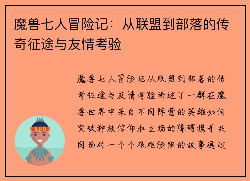 魔兽七人冒险记：从联盟到部落的传奇征途与友情考验