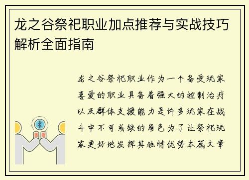 龙之谷祭祀职业加点推荐与实战技巧解析全面指南
