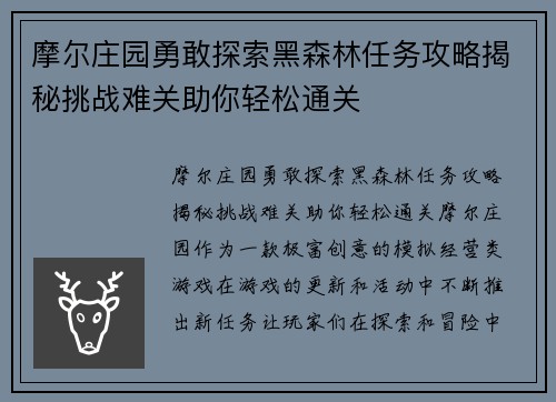 摩尔庄园勇敢探索黑森林任务攻略揭秘挑战难关助你轻松通关