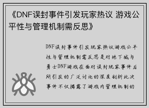 《DNF误封事件引发玩家热议 游戏公平性与管理机制需反思》