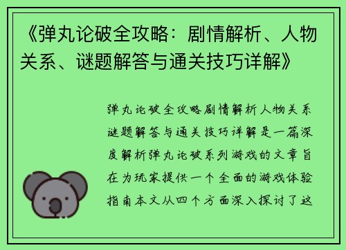 《弹丸论破全攻略：剧情解析、人物关系、谜题解答与通关技巧详解》