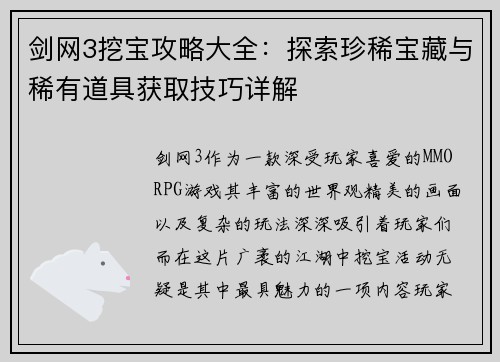 剑网3挖宝攻略大全：探索珍稀宝藏与稀有道具获取技巧详解