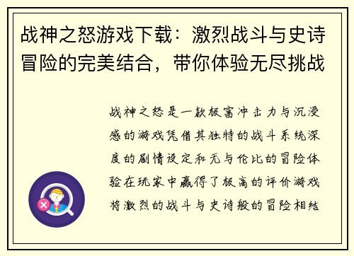 战神之怒游戏下载：激烈战斗与史诗冒险的完美结合，带你体验无尽挑战