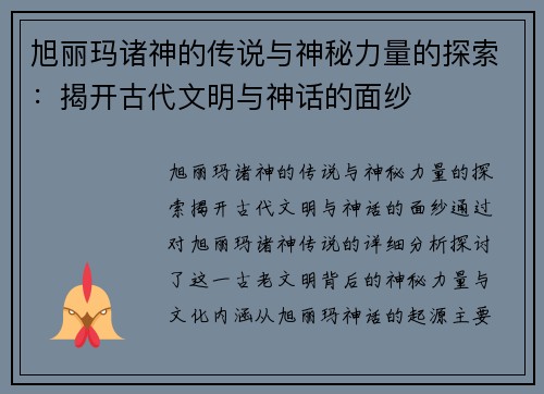 旭丽玛诸神的传说与神秘力量的探索：揭开古代文明与神话的面纱