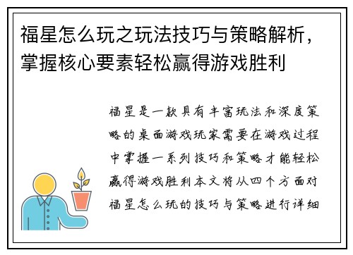 福星怎么玩之玩法技巧与策略解析，掌握核心要素轻松赢得游戏胜利
