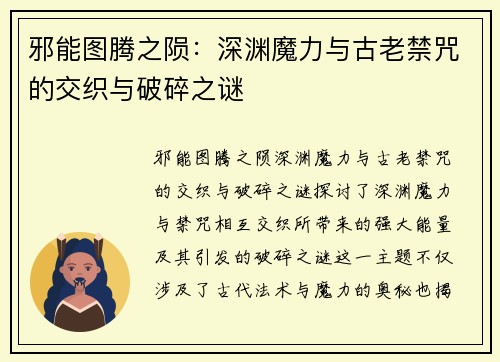 邪能图腾之陨：深渊魔力与古老禁咒的交织与破碎之谜