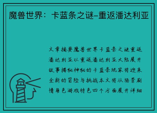 魔兽世界：卡蓝条之谜-重返潘达利亚