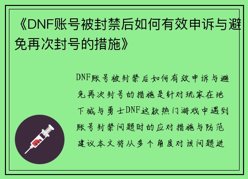 《DNF账号被封禁后如何有效申诉与避免再次封号的措施》