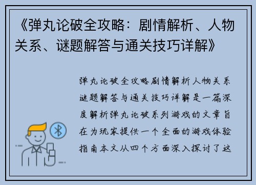 《弹丸论破全攻略：剧情解析、人物关系、谜题解答与通关技巧详解》