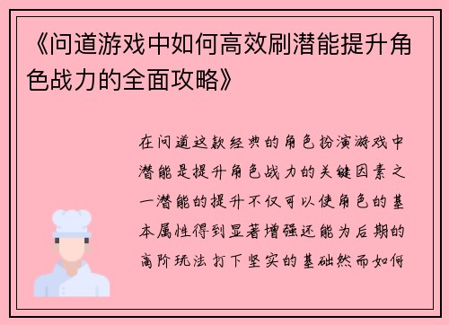 《问道游戏中如何高效刷潜能提升角色战力的全面攻略》