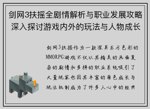 剑网3扶摇全剧情解析与职业发展攻略 深入探讨游戏内外的玩法与人物成长