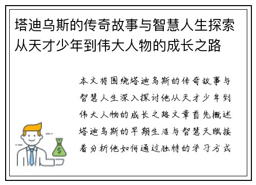 塔迪乌斯的传奇故事与智慧人生探索从天才少年到伟大人物的成长之路