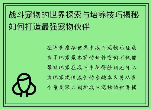 战斗宠物的世界探索与培养技巧揭秘如何打造最强宠物伙伴