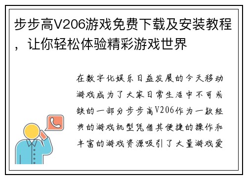 步步高V206游戏免费下载及安装教程，让你轻松体验精彩游戏世界