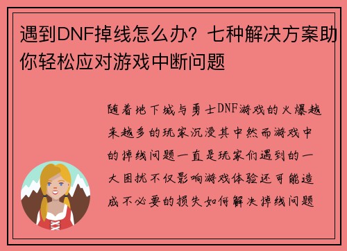 遇到DNF掉线怎么办？七种解决方案助你轻松应对游戏中断问题