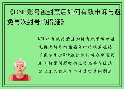 《DNF账号被封禁后如何有效申诉与避免再次封号的措施》