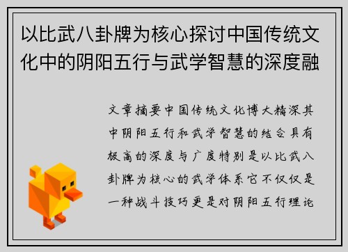 以比武八卦牌为核心探讨中国传统文化中的阴阳五行与武学智慧的深度融合