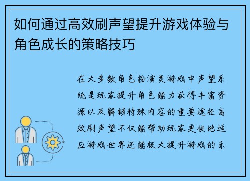 如何通过高效刷声望提升游戏体验与角色成长的策略技巧