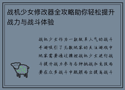 战机少女修改器全攻略助你轻松提升战力与战斗体验