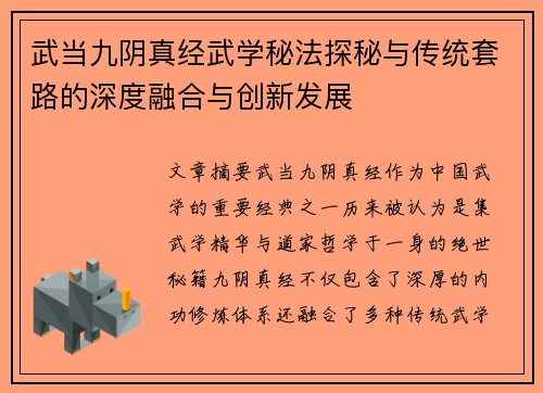 武当九阴真经武学秘法探秘与传统套路的深度融合与创新发展