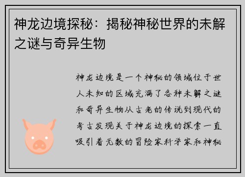 神龙边境探秘：揭秘神秘世界的未解之谜与奇异生物