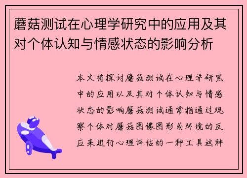 蘑菇测试在心理学研究中的应用及其对个体认知与情感状态的影响分析 蘑菇测试在心理学研究中的应用及其对个体认知与情感状态的影响分析