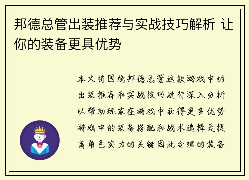 邦德总管出装推荐与实战技巧解析 让你的装备更具优势