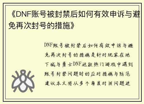 《DNF账号被封禁后如何有效申诉与避免再次封号的措施》