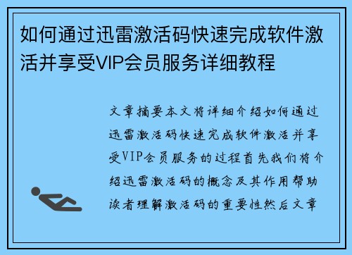如何通过迅雷激活码快速完成软件激活并享受VIP会员服务详细教程 如何通过迅雷激活码快速完成软件激活并享受VIP会员服务详细教程