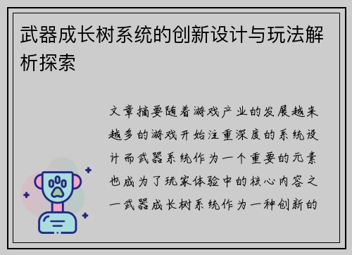 武器成长树系统的创新设计与玩法解析探索 武器成长树系统的创新设计与玩法解析探索