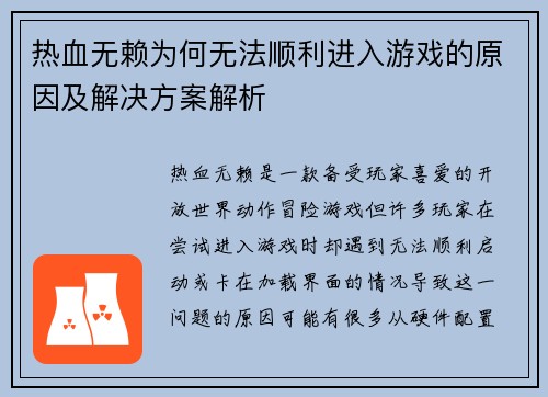 热血无赖为何无法顺利进入游戏的原因及解决方案解析 热血无赖为何无法顺利进入游戏的原因及解决方案解析