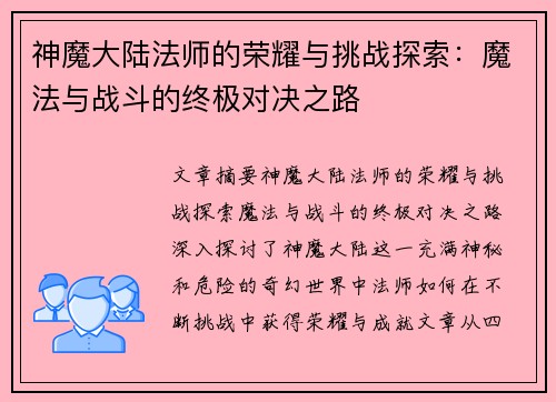 神魔大陆法师的荣耀与挑战探索:魔法与战斗的终极对决之路 神魔大陆法师的荣耀与挑战探索:魔法与战斗的终极对决之路