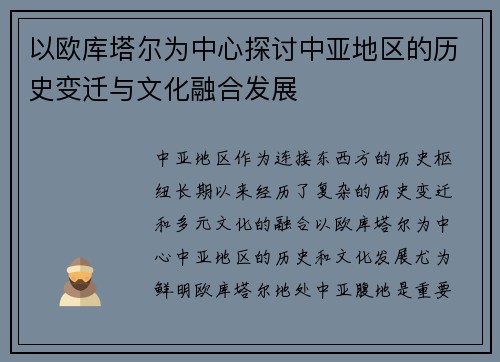 以欧库塔尔为中心探讨中亚地区的历史变迁与文化融合发展 以欧库塔尔为中心探讨中亚地区的历史变迁与文化融合发展