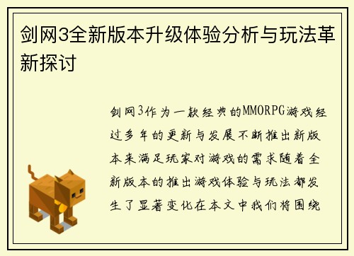 剑网3全新版本升级体验分析与玩法革新探讨 剑网3全新版本升级体验分析与玩法革新探讨