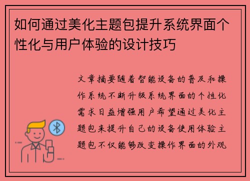 如何通过美化主题包提升系统界面个性化与用户体验的设计技巧 如何通过美化主题包提升系统界面个性化与用户体验的设计技巧