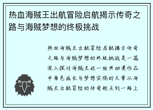 热血海贼王出航冒险启航揭示传奇之路与海贼梦想的终极挑战 热血海贼王出航冒险启航揭示传奇之路与海贼梦想的终极挑战