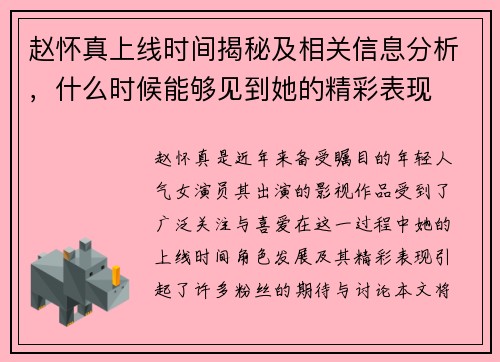 赵怀真上线时间揭秘及相关信息分析，什么时候能够见到她的精彩表现