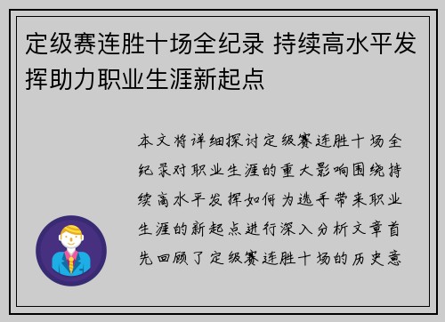 定级赛连胜十场全纪录 持续高水平发挥助力职业生涯新起点