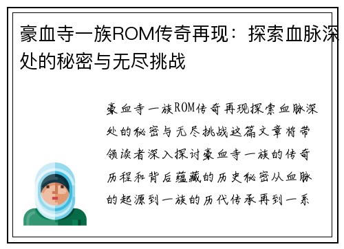 豪血寺一族ROM传奇再现：探索血脉深处的秘密与无尽挑战
