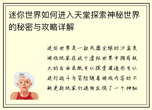 迷你世界如何进入天堂探索神秘世界的秘密与攻略详解
