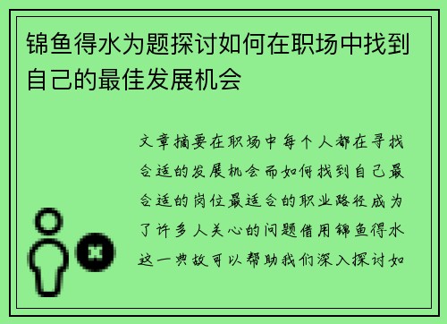 锦鱼得水为题探讨如何在职场中找到自己的最佳发展机会