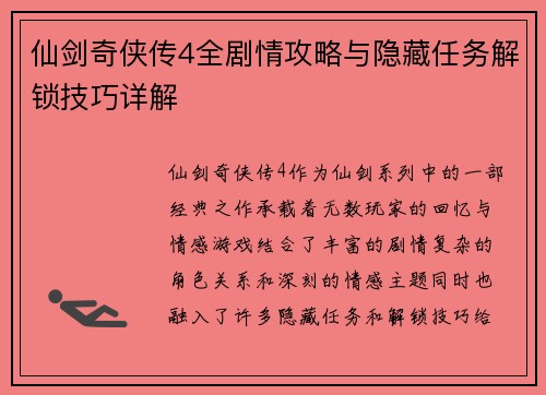 仙剑奇侠传4全剧情攻略与隐藏任务解锁技巧详解 仙剑奇侠传4全剧情攻略与隐藏任务解锁技巧详解